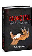 Книга Монстры, с которыми мы живем