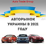 Авторинок України у 2021 році показав стрімке зростання