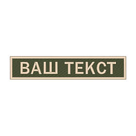 Вишитий нагрудний текстовий шеврон з ім'ям (позивним) Олива-бежева