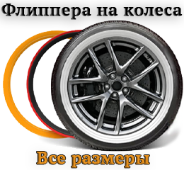 Фліппера на колеса (вайтволлы, вайтбенды, колорбенды)