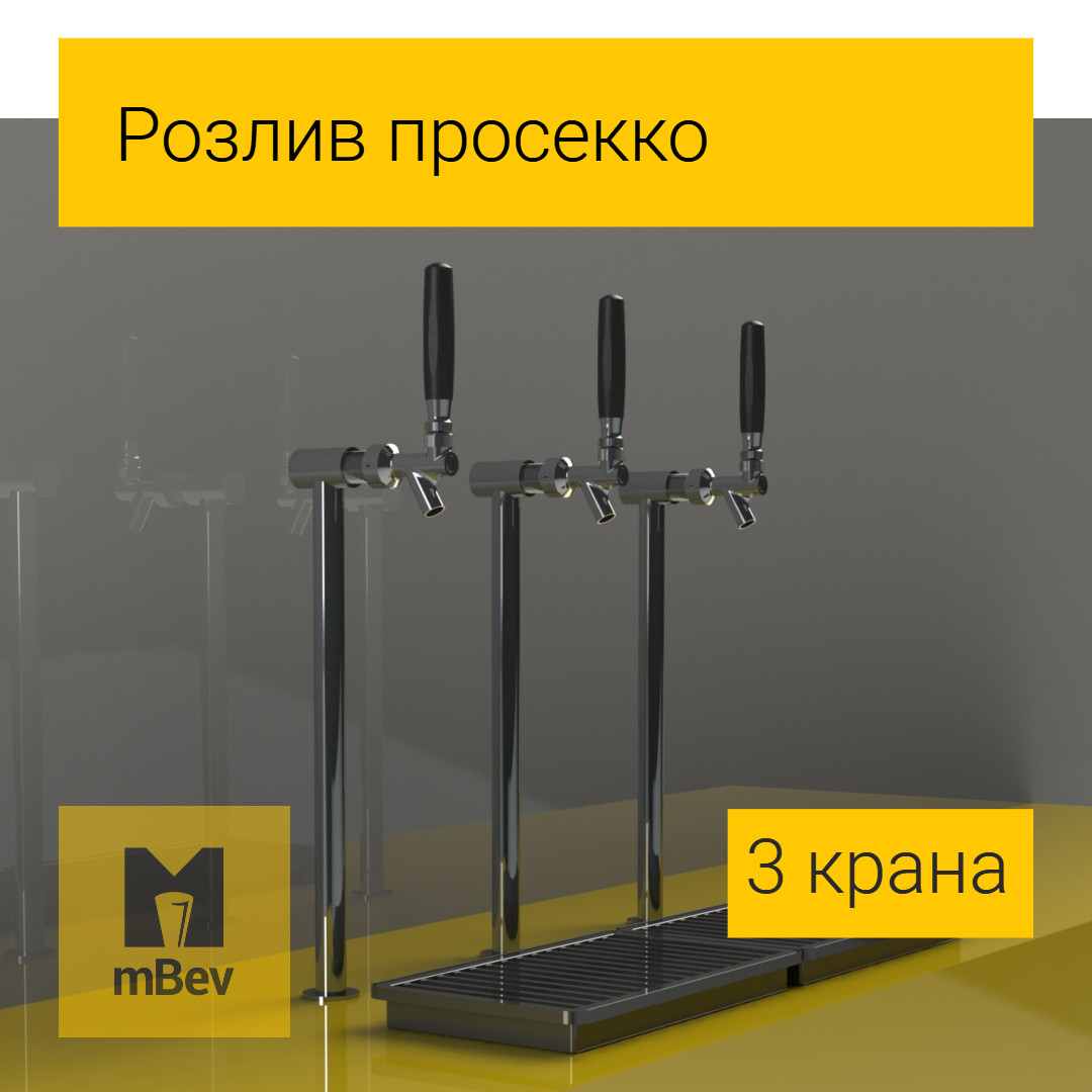 Комплект обладнання на 3 крани для розливання просеко та інших ігристих вин із кегів