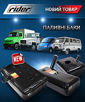 Бак топливный (66-01-1101010-01) ГАЗ 66 правый 105л. (RIDER)