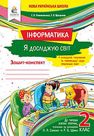 Зошит-конспект Інформатика 2 клас.Ломаковська,Проценко.Освіта