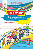 Зошит-конспект Інформатика 3 клас.Ломаковська,Проценко.Освіта