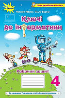 Робочий зошит Інформатика 4 клас.Ключі до інформатики. Морзе, Барна.