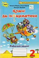 Робочий зошит Інформатика 2 клас.Ключі до інформатики. Морзе, Барна.