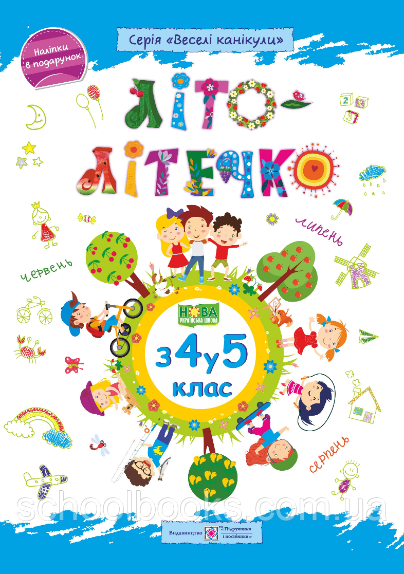 Літо літечко з 4 у 5 клас (Літні вправи)