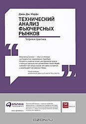 Технічний аналіз ф'ючерсних ринків. Теорія та практика Джон Дж. Мерфі, Джон Дж. Мерфі