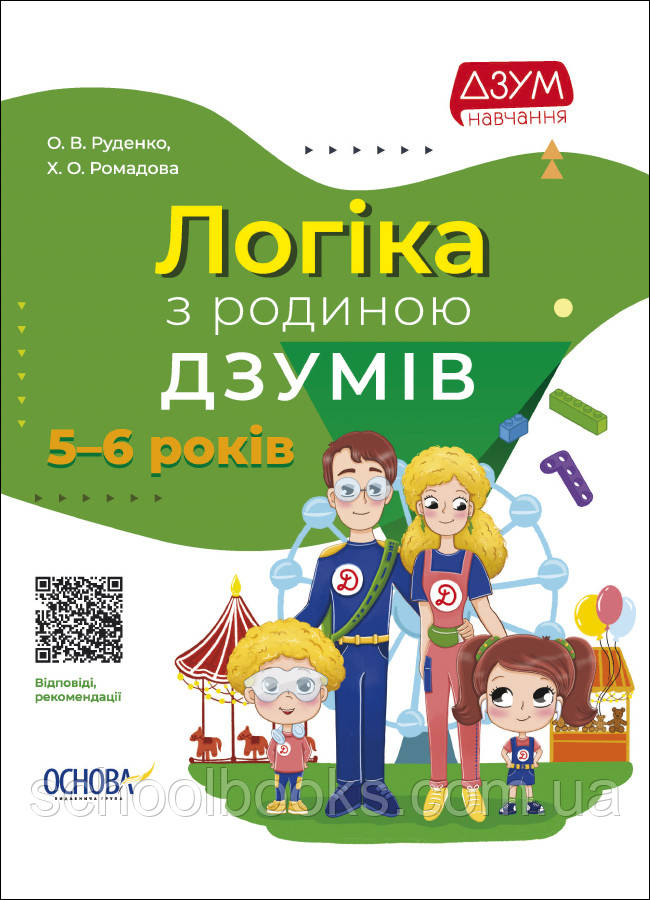 Логіка з родиною Дзумів. 5-6 років. Руденко О. В., Ромадова Х. О.
