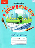 3 клас.Робочий зошит.Я досліджую світ.{ Шумейко}.Видавництво :" Грамота."/