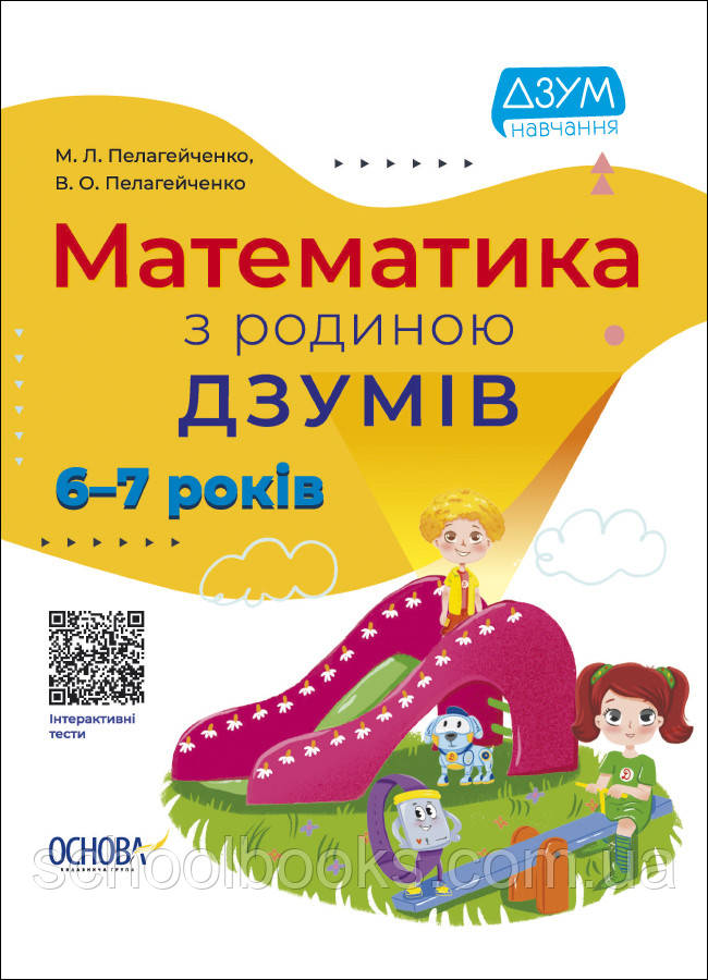 Математика з родиною Дзумів. 6-7 років. Пелагейченко М. Л. Пелагейнко В. О.