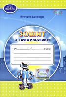 Робочий зошит Інформатика 4 клас. Вдовенко. Грамота