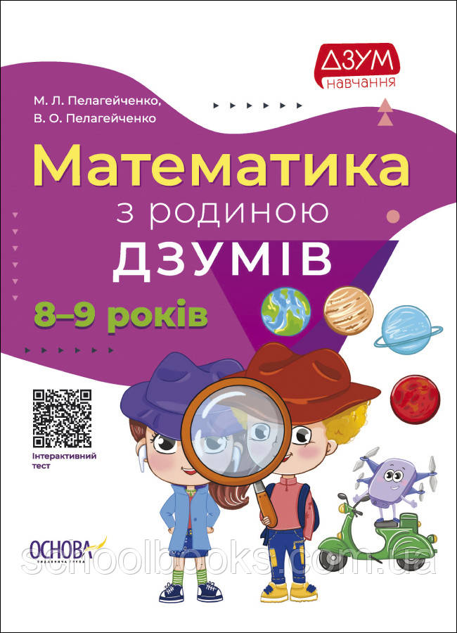 Математика з родиною Дзумів. 8-9 років. Пелагейченко М. Л. Пелагейченко В. О.