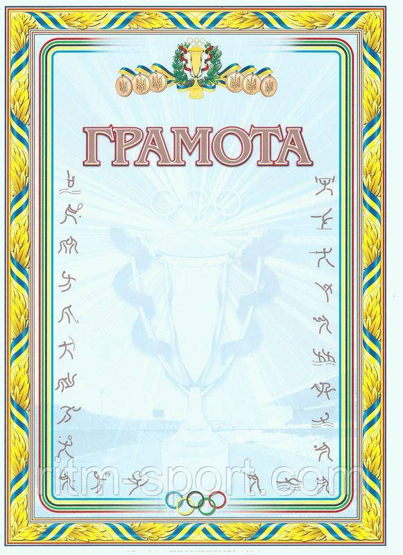 Грамота спортивна
