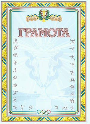 Грамота спортивна, фото 1