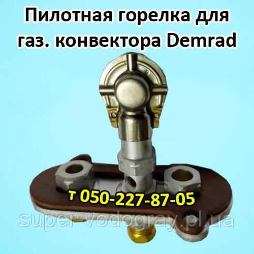 Пілотний пальник для газового конвектора Demrad