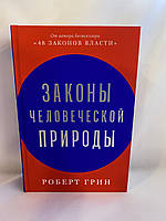 Законы человеческой природы. Роберт Грин Оригинал !