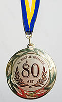 Медаль 80 років за взяття ювілея