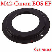 Переходник М42 - Canon EOS EF для старых советских объективов, без чипа