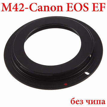 Перехідник М42 — Canon EOS EF для старих радянських об'єктивів, без чипа