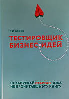 Тестировщик бизнес-идей. Не запускай стартап пока не прочитаешь эту книгу. Флинн Пэт