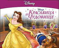 Компьютерная игра Disney. Игры для девочек. Красавица и чудовище (CD-ROM) [PC] (Disney)