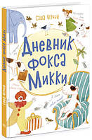 Дневник фокса Микки арт. Ч1454007Р ISBN 9786170974372