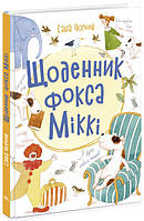 Щоденник фокса Міккі арт. Ч1454006У ISBN 9786170974365