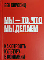 Ми — те, що ми робимо. Як будувати культуру в компанії. Бен Хоровиц