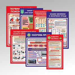 Стенди з охорони праці та пожежної безпеки