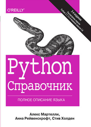 Python. Справочник. Полное описание языка - Алекс Мартелли (978-5 ...