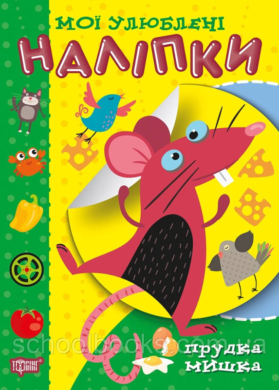 Наліпки. Прудка мишка
