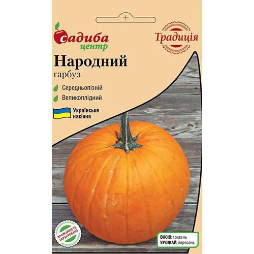 Насіння Гарбуз НАРОДНИЙ ТМ Садиба Центр Традиція