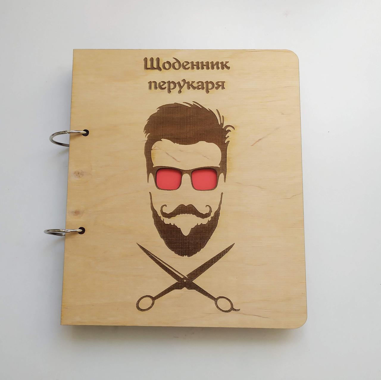 Дерев'яний блокнот "Щоденник перукаря, барбера" (на кільцях), щоденник з дерева, щоденник перукаря, фото 1
