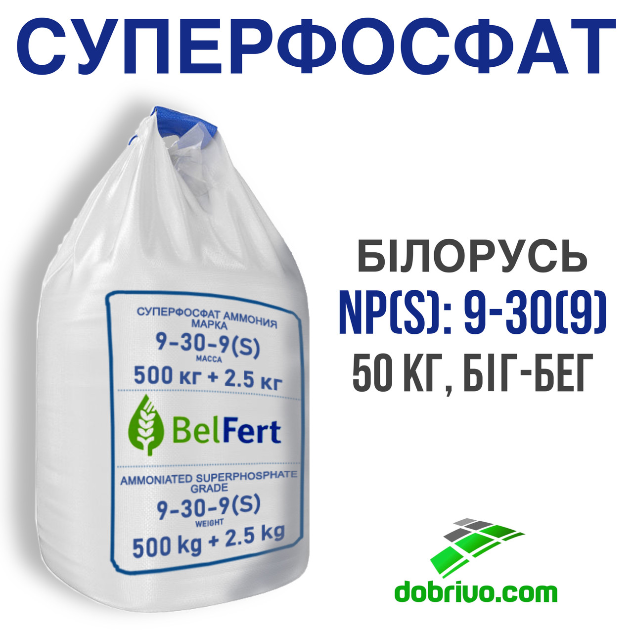 Суперфосфат двойной NP(s) 9:30(9), (мешки по 50кг, биг-бэги), минеральное удобрение - фото 2 - id-p16473928