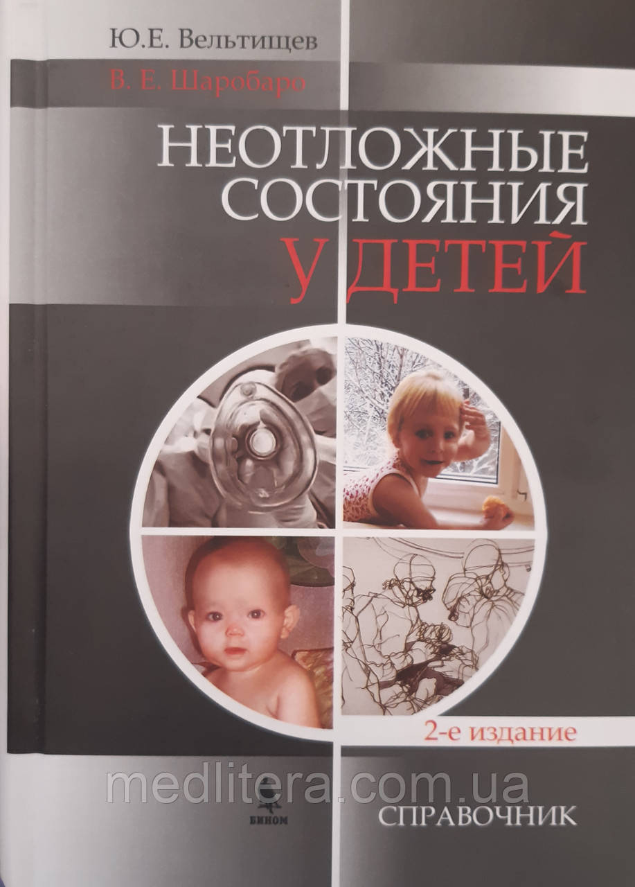 Шаробаро Ст. Е., Вельтищев Ю. О. Невідкладні стани у дітей. Довідник