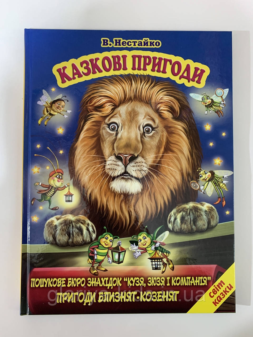 Улюблeні казки малят  В. Нестайко