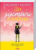 Книга До зустрічі з тобою. Книга 1. Автор - Джоджо Мойєс (КСД) (м'яка)