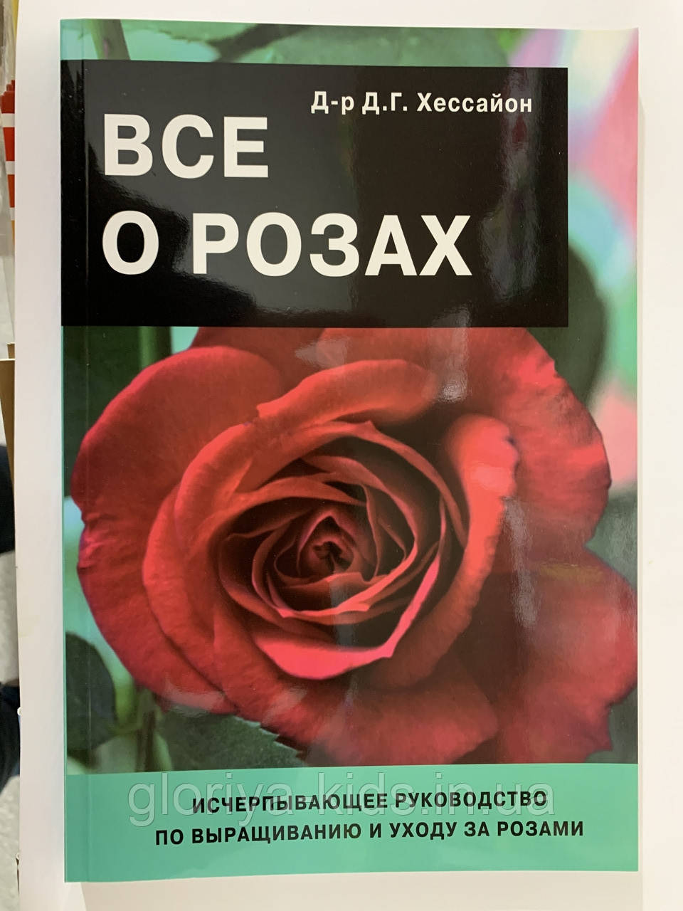 Книга «Все о розах» Д. Хессайон ( російською мовою)