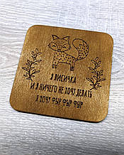 Костер. Я лисичка і я нічого не хочу робити. Підставка під кухоль, чашку, стакан, бокал із дерева