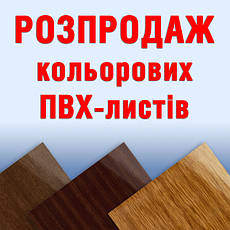 Розпродаж кольорових ПВХ-листів