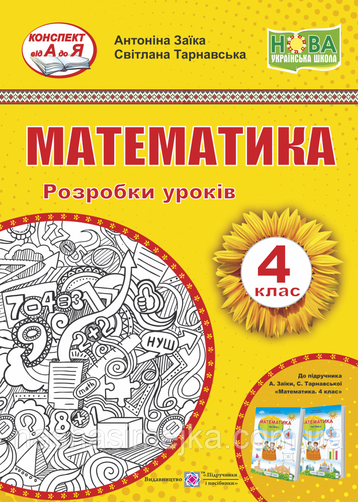 Конспект від А до Я. Математика. 4 клас. Розробки уроків (до підручника А. Заїки) (ПіП), фото 1