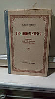 Новоселов С.И. Тригонометрия. Учебник для 9-10 классов средней школы