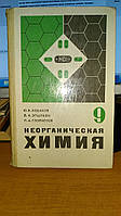 Ходаков Ю. В., Эпштейн Д. А., Глориозов П. А. Неорганическая химия.