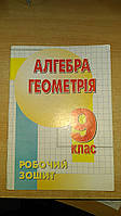 Роєва Т. Г., Кононенко С. А., Синельник Л. Я. Алгебра. Геометрія. Робочий зошит.