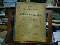 Чайковский П.И. Пиковая дама.: Опера в 3-х действиях./La Dame de pique.: Оpеra.