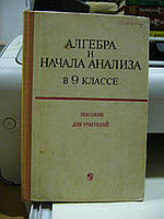 Ивашев-Мусатов О.С., Ивлев Б.М., Кудряшев С.В.и др. Алгебра и начала анализа в 9 классе.