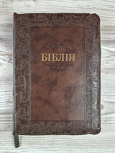 Біблія українською мовою в перекладі Івана Огієнка, замок, золотий обріз