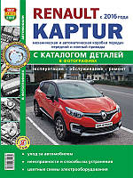 Renault Kaptur. Руководство по ремонту и эксплуатации, каталог деталей.