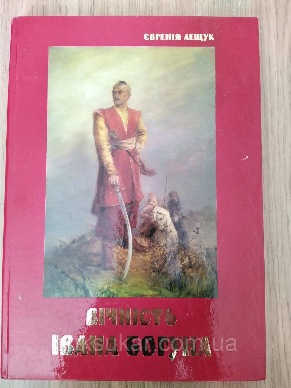 Книга ВІЧНІСТЬ ІВАНА БОГУНА  б/у